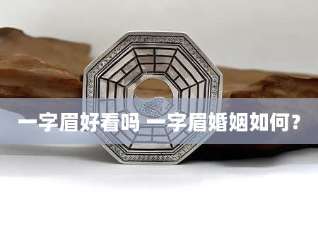 一字眉好看吗 一字眉婚姻如何？