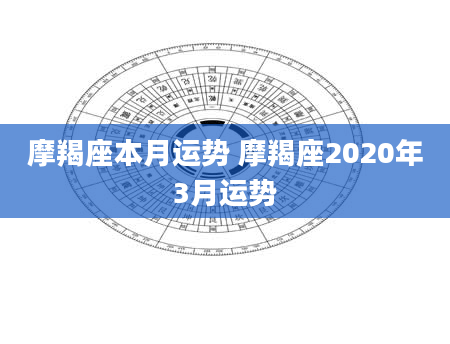 摩羯座本月运势 摩羯座2020年3月运势