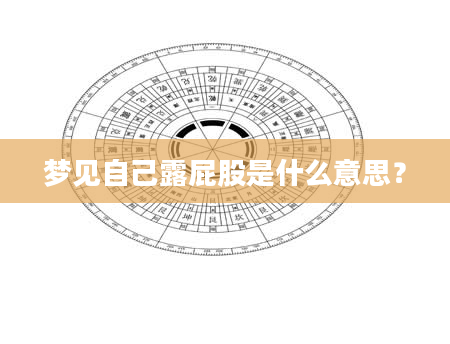 梦见自己露屁股是什么意思？