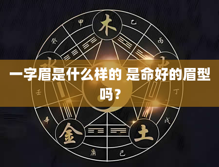 一字眉是什么样的 是命好的眉型吗？