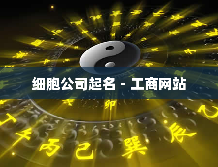 细胞公司起名 - 工商网站