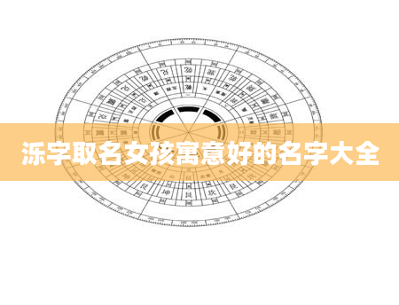 泺字取名女孩寓意好的名字大全