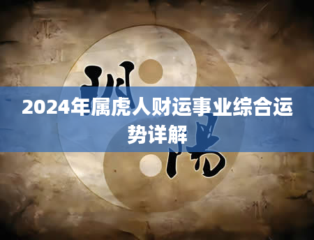 2024年属虎人财运事业综合运势详解