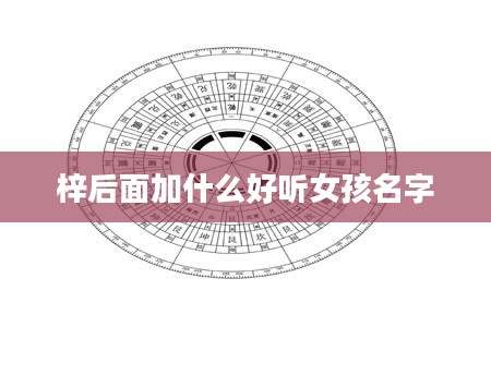 梓后面加什么好听女孩名字