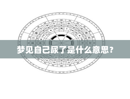 梦见自己尿了是什么意思？