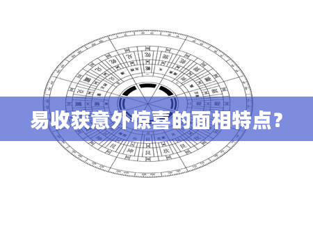 易收获意外惊喜的面相特点？