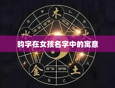 昀字在女孩名字中的寓意