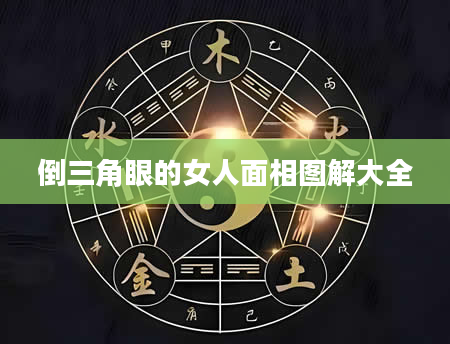 倒三角眼的女人面相图解大全