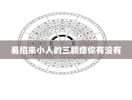 易招来小人的三颗痣你有没有