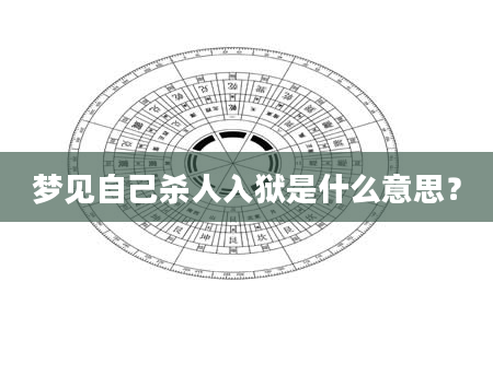 梦见自己杀人入狱是什么意思？
