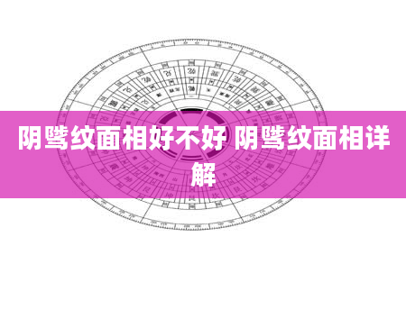 阴骘纹面相好不好 阴骘纹面相详解