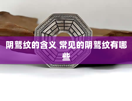 阴鹫纹的含义 常见的阴鹫纹有哪些