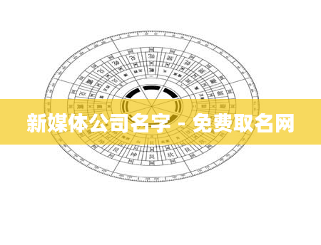 新媒体公司名字 - 免费取名网