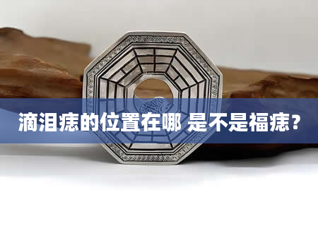 滴泪痣的位置在哪 是不是福痣？