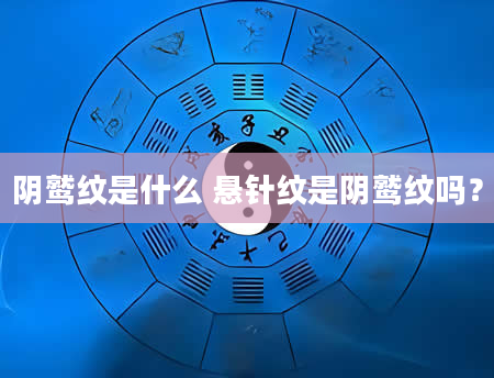 阴鹫纹是什么 悬针纹是阴鹫纹吗？