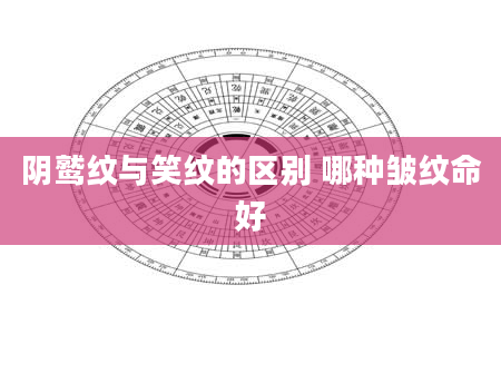 阴鹫纹与笑纹的区别 哪种皱纹命好