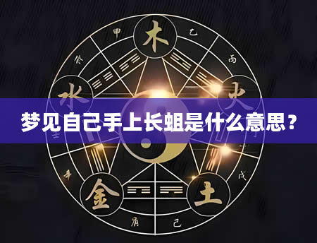 梦见自己手上长蛆是什么意思？