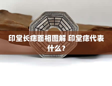 印堂长痣面相图解 印堂痣代表什么？