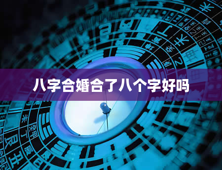 八字合婚合了八个字好吗
