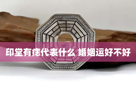 印堂有痣代表什么 婚姻运好不好