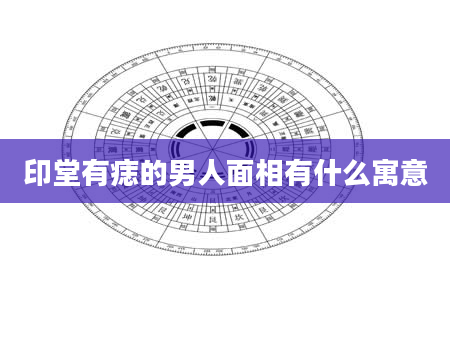 印堂有痣的男人面相有什么寓意