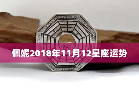 佩妮2018年11月12星座运势