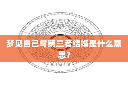 梦见自己与第三者结婚是什么意思？