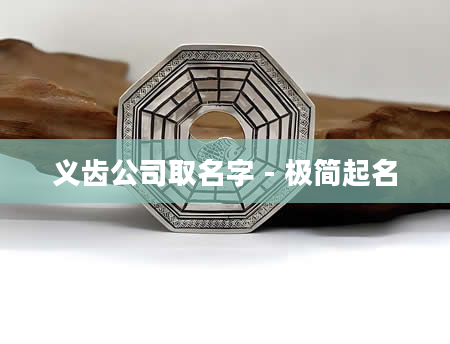 义齿公司取名字 - 极简起名