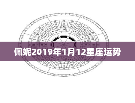 佩妮2019年1月12星座运势