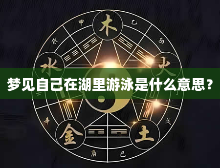 梦见自己在湖里游泳是什么意思？
