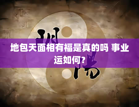 地包天面相有福是真的吗 事业运如何？