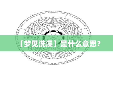 【梦见洗澡】是什么意思？