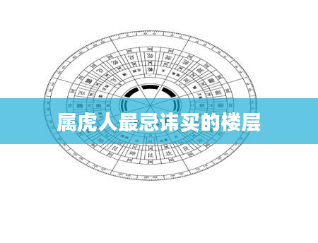 属虎人最忌讳买的楼层