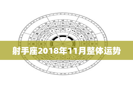射手座2018年11月整体运势