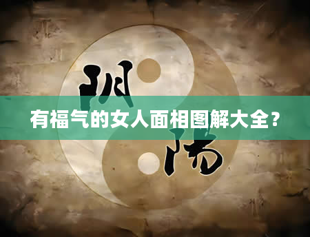 有福气的女人面相图解大全？