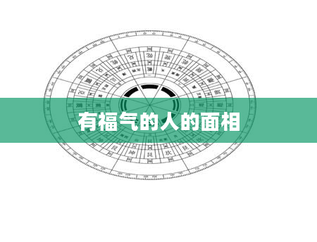 有福气的人的面相