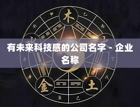 有未来科技感的公司名字 - 企业名称