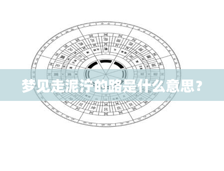 梦见走泥泞的路是什么意思？