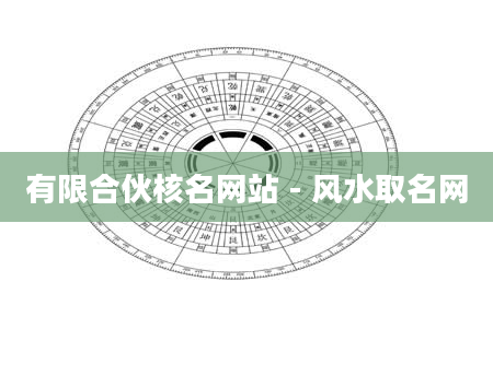 有限合伙核名网站 - 风水取名网