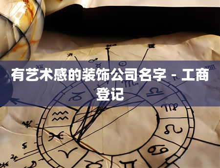 有艺术感的装饰公司名字 - 工商登记
