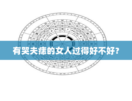 有哭夫痣的女人过得好不好？