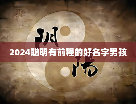 2024聪明有前程的好名字男孩