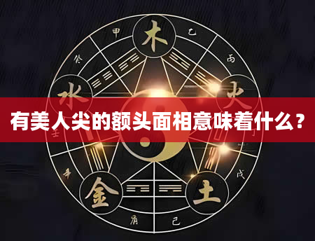 有美人尖的额头面相意味着什么？