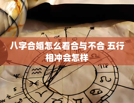 八字合婚怎么看合与不合 五行相冲会怎样