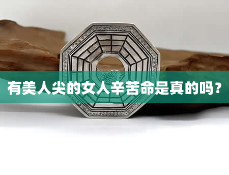 有美人尖的女人辛苦命是真的吗？