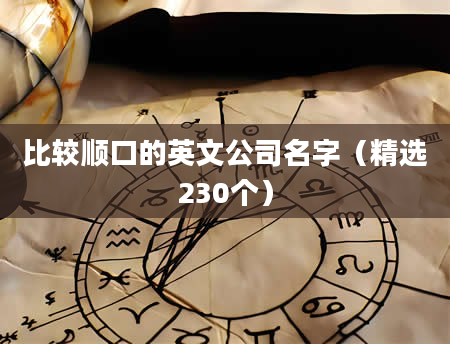 比较顺口的英文公司名字（精选230个）