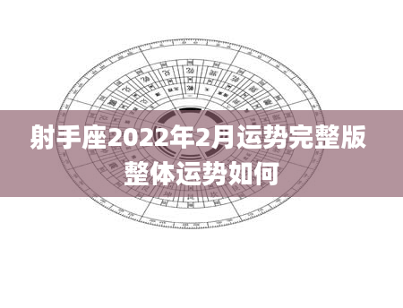 射手座2022年2月运势完整版 整体运势如何