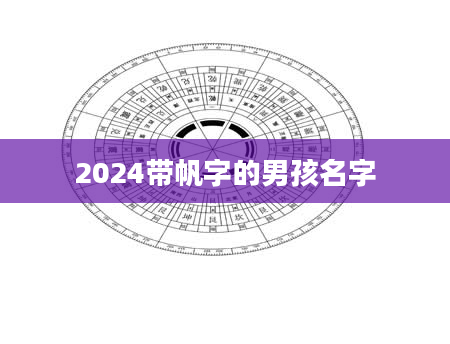2024带帆字的男孩名字