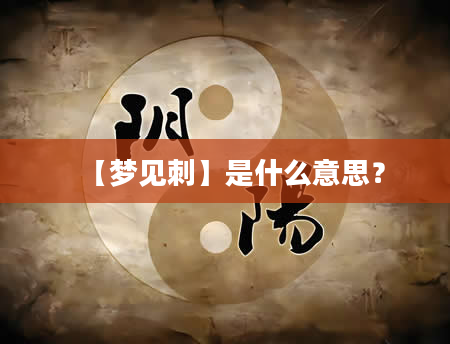 【梦见刺】是什么意思？