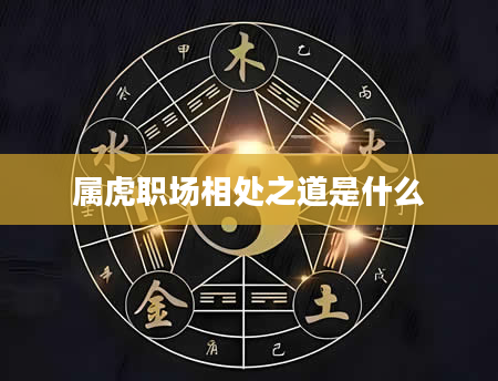 属虎职场相处之道是什么